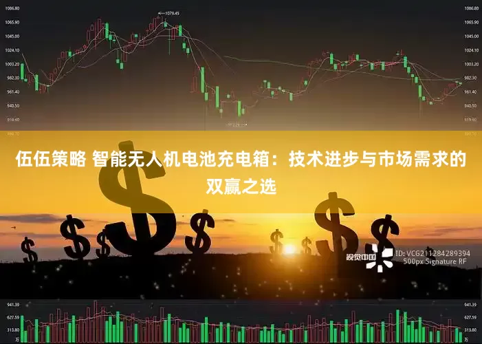 伍伍策略 智能无人机电池充电箱：技术进步与市场需求的双赢之选