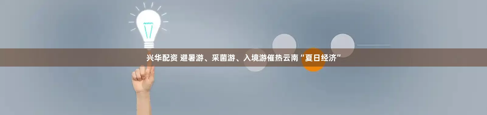 兴华配资 避暑游、采菌游、入境游催热云南“夏日经济”