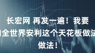 长宏网 再发一遍！我要向全世界安利这个天花板做法！